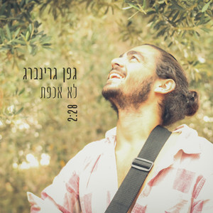 לא אכפת (Explicit)