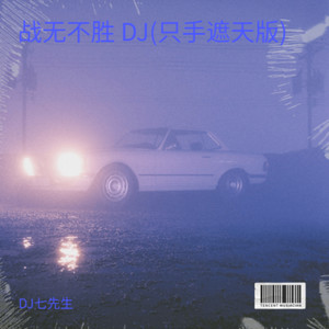 战无不胜 DJ (Remix)