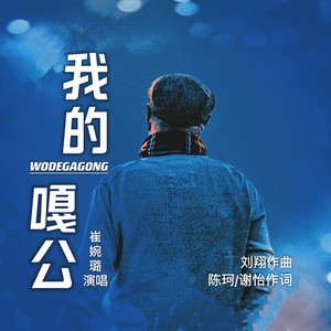 我的嘎公 (崔婉璐版伴奏)