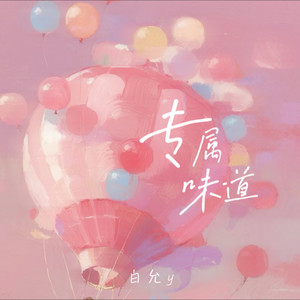 专属味道封面