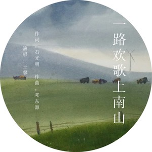 一路欢歌上南山