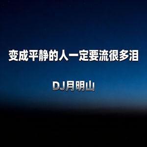 变成平静的人一定要流很多泪