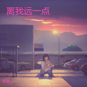 离我远一点 (伴奏)