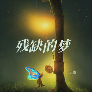 残缺的梦 - 乐佑封面