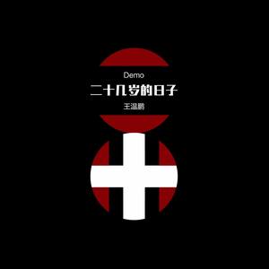 离开广丰很多年