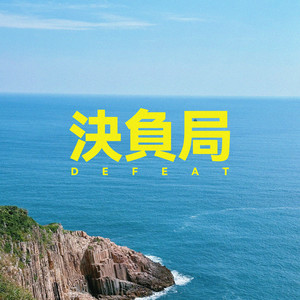 决负局 (和声伴奏)