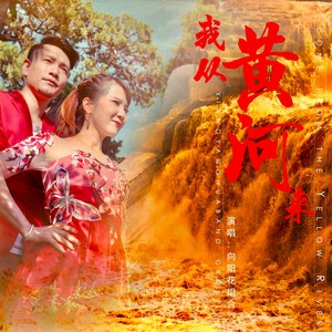 张又龙 - 我从黄河来