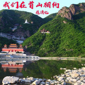 我们在首山相约