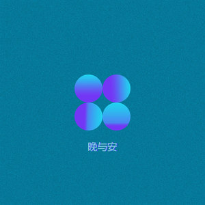 晚与安 (Prod. by AMM Label)
