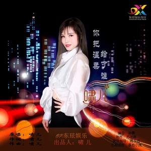 你把温柔给了谁 (正版伴奏)