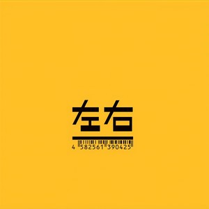 左右 - たのしんでくれ
