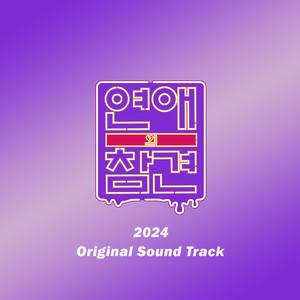 연애의 참견 2024 OST