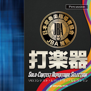 恋人たちのスウィーツ マリンバとピアノのために（チョコレート・ビアンカ） (マリンバ)