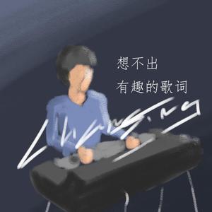 想不出有趣的歌词