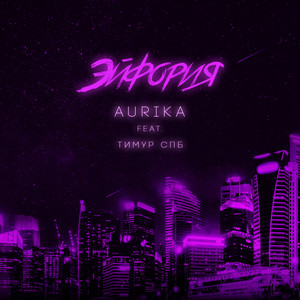 Эйфория (feat. Тимур СПБ)