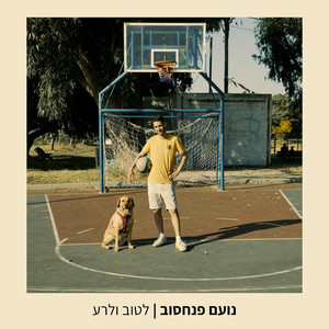 לטוב ולרע