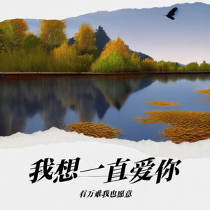 我想一直爱你 (有万难我也愿意)