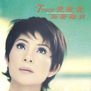 黄莺莺《为爱疯狂》[MP3_LRC]_MP3免费下载