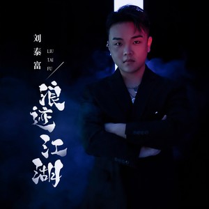 浪迹江湖 (伴奏)