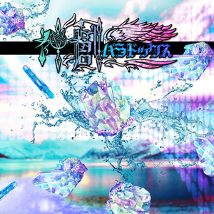 神創パラドックス (ver.つかさし) (Explicit)