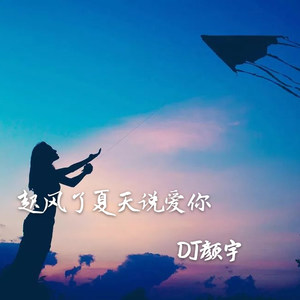 恩赐恩赐 (DJ版)