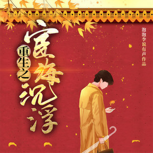 第543集 这只小狐狸(仍然出差中)-泡泡李说