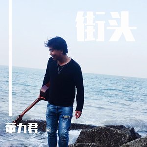 街头