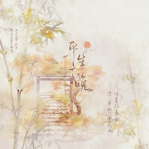 伯虎说 (纯戏腔片段) - 平生不晚封面