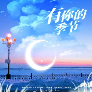 有你的季节-小小叶涵&阿黎要苹谙&NutZi栗梓潼