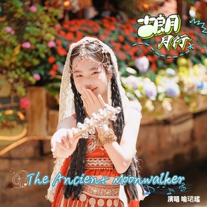 The Ancient Moonwalker 古朗月行 (英文版)