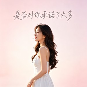 是否对你承诺了太多