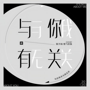 与你有关与我无关封面