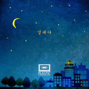 열대야 (热带夜)