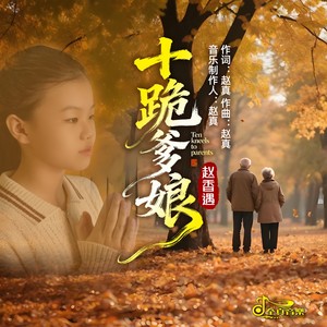 十跪爹娘 (童声版)