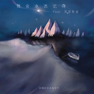 我会永远记得 (feat.泽宙斯姬)