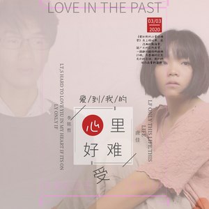 爱到我的心里好难受