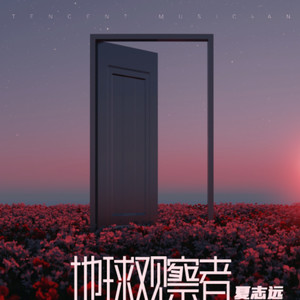 地球观察者