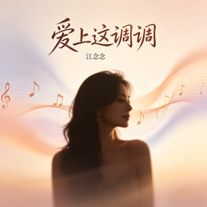 爱上这调调 (女版)封面