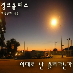 이대로 난 흘러가는가