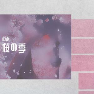 桜の季——祭《龙族Ⅱ》绘梨衣