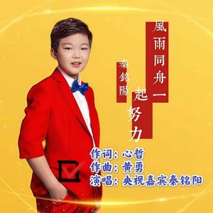 风雨同舟一起努力 (伴奏)