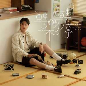 转呀转不停