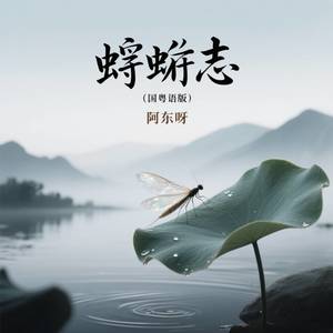 蜉蝣志 (国粤语版)