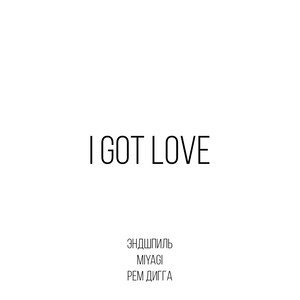 I Got Love (feat. Рем Дигга)