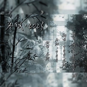 冬眠-2023