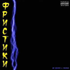 Фристики (Explicit)