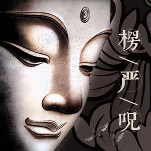楞严咒(木鱼 僧众共修 20分钟) - 佛教音乐封面