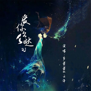 爱你么么哒 (DJ版)