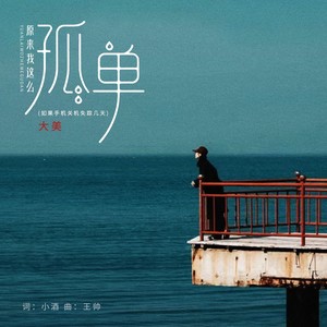 原来我这么孤单（如果手机关机失踪几天）