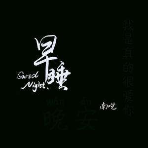 钢伴